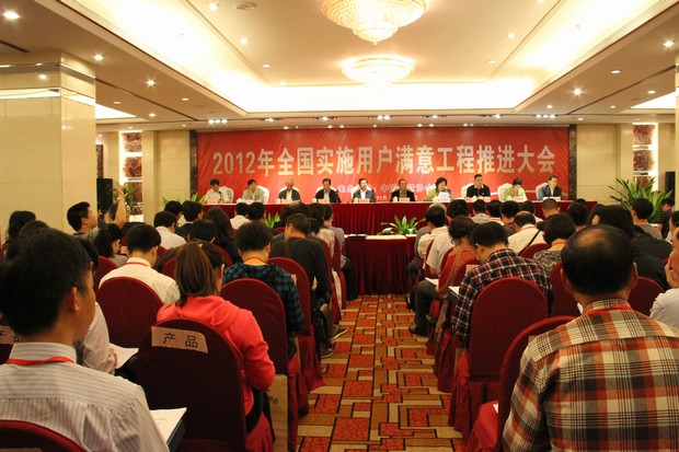 1、全国实施用户满意工程推进大会现场