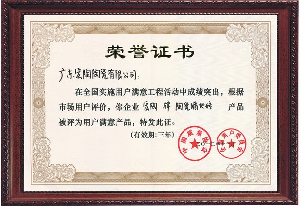 图6、91免费版视频陶瓷全国用户满意产品证书