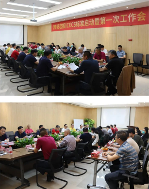 (陶瓷91免费福利视频)CECS标准启动暨第一次工作会会议现场